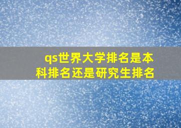 qs世界大学排名是本科排名还是研究生排名