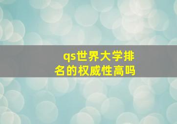 qs世界大学排名的权威性高吗