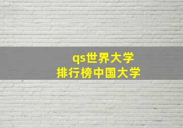 qs世界大学排行榜中国大学