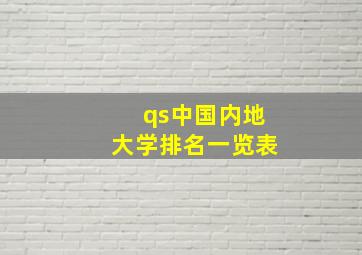 qs中国内地大学排名一览表