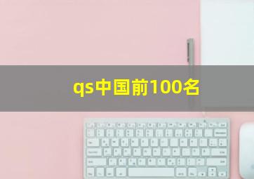 qs中国前100名