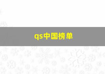 qs中国榜单