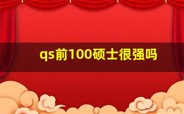 qs前100硕士很强吗