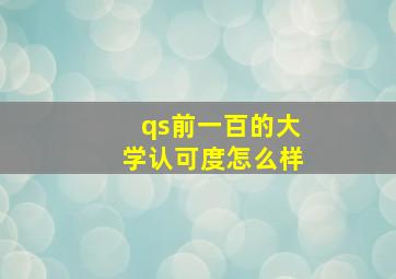 qs前一百的大学认可度怎么样