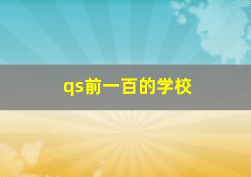 qs前一百的学校