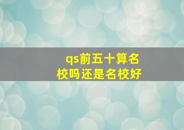 qs前五十算名校吗还是名校好