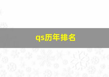 qs历年排名