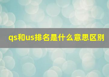 qs和us排名是什么意思区别