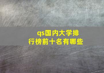 qs国内大学排行榜前十名有哪些