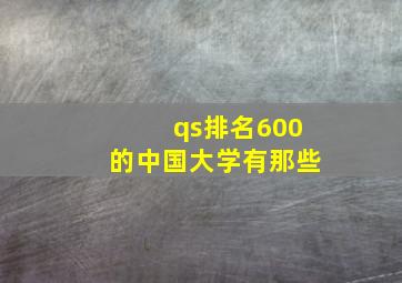 qs排名600的中国大学有那些