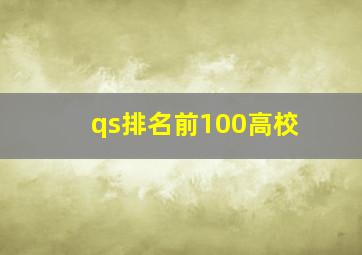 qs排名前100高校