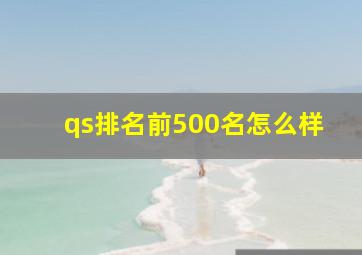 qs排名前500名怎么样