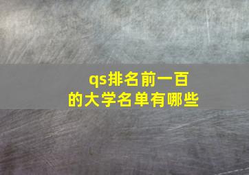 qs排名前一百的大学名单有哪些