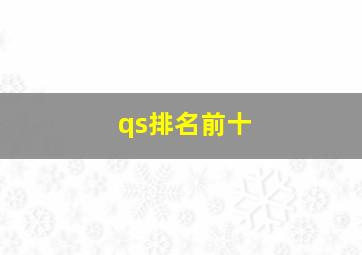 qs排名前十