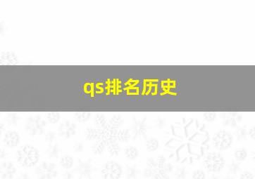 qs排名历史