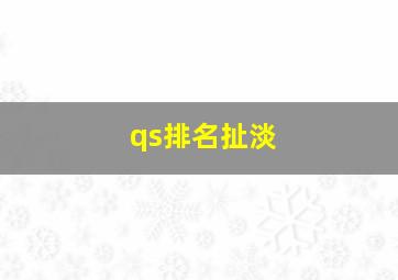 qs排名扯淡