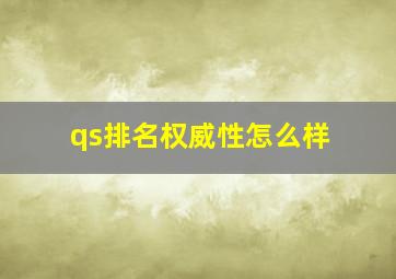 qs排名权威性怎么样