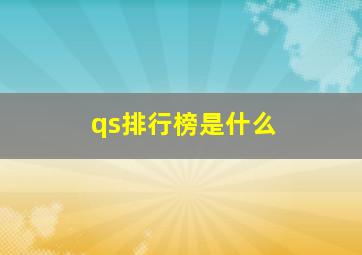 qs排行榜是什么