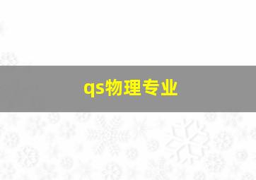 qs物理专业