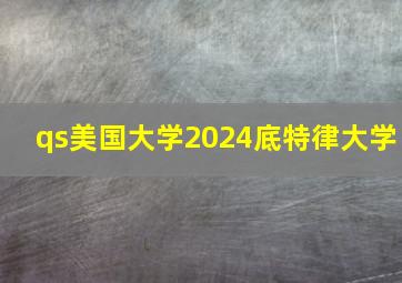 qs美国大学2024底特律大学