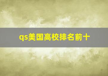 qs美国高校排名前十