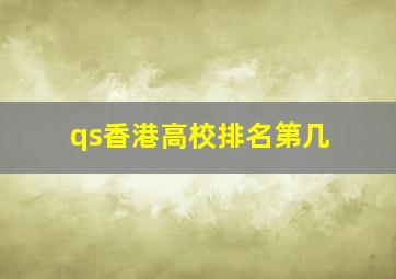 qs香港高校排名第几