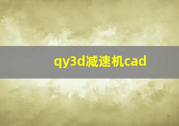 qy3d减速机cad