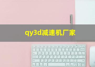 qy3d减速机厂家