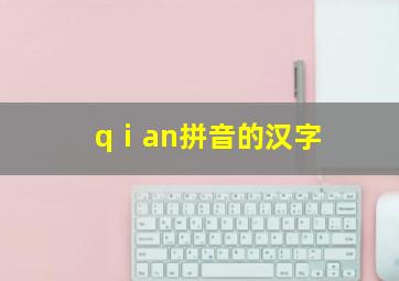 qⅰan拼音的汉字