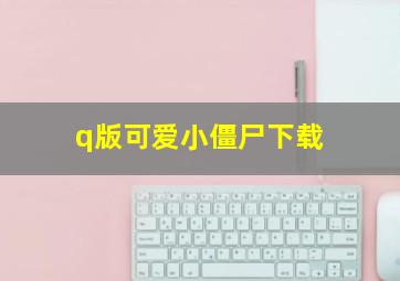 q版可爱小僵尸下载