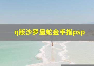 q版沙罗曼蛇金手指psp