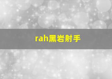 rah黑岩射手