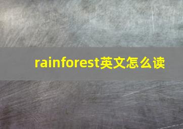 rainforest英文怎么读