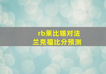 rb莱比锡对法兰克福比分预测