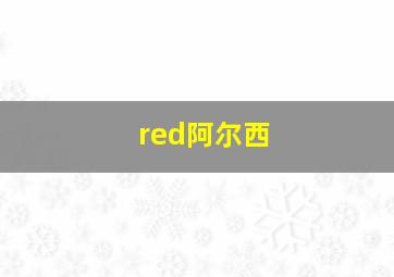 red阿尔西