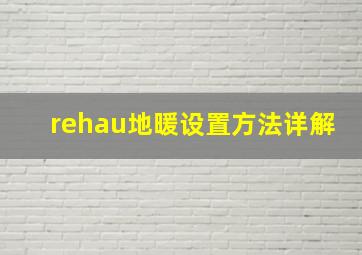 rehau地暖设置方法详解