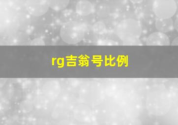 rg吉翁号比例