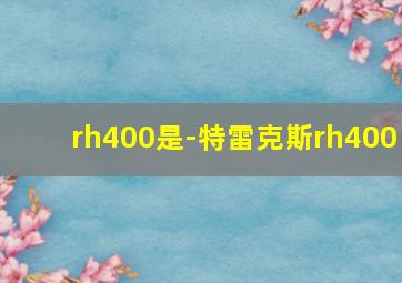 rh400是-特雷克斯rh400