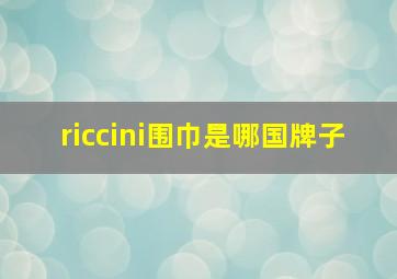 riccini围巾是哪国牌子