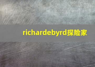 richardebyrd探险家