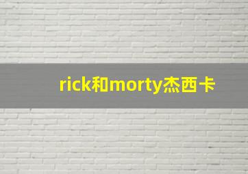 rick和morty杰西卡