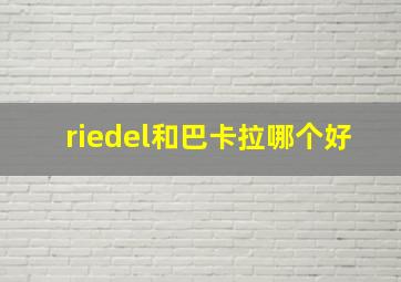 riedel和巴卡拉哪个好