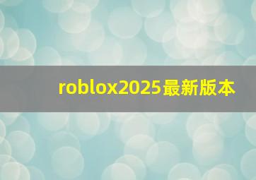 roblox2025最新版本