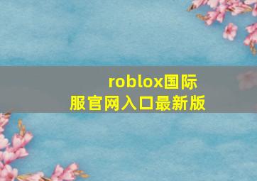 roblox国际服官网入口最新版