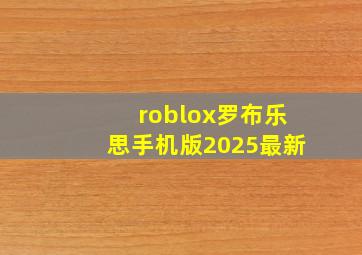 roblox罗布乐思手机版2025最新