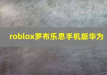 roblox罗布乐思手机版华为