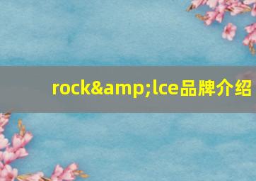 rock&lce品牌介绍