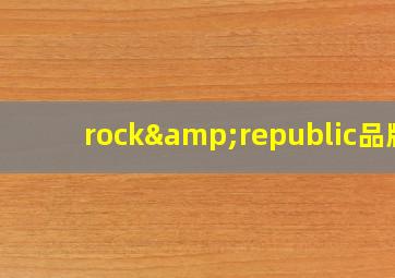 rock&republic品牌