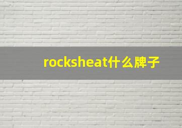 rocksheat什么牌子