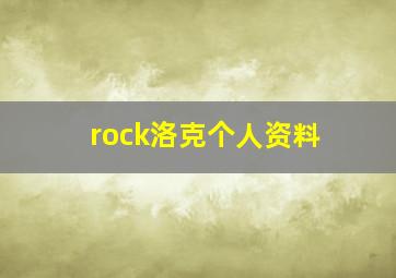 rock洛克个人资料